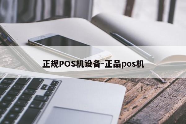 天祝正规POS机设备-正品pos机